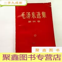 正 九成新B307317 毛泽东选集 第四卷