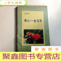 正 九成新B305151 伟人--金正日