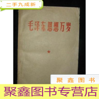 正 九成新B302015 毛泽东思想万岁