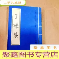 正 九成新B301406 于谦集(竖版、繁体)