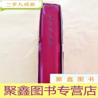 正 九成新B301097 毛泽东选集