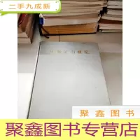 正 九成新B201146 世界矿山概要[一版一印]