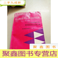 正 九成新B201056 发达国家教育改革的动向和趋势(第五集)-日本,英国,联邦德国,美国,俄罗斯教育改革文件和报告