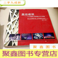 正 九成新B201013 奥运建筑-从古稀文明到现代东方神韵