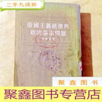 正 九成新B200350 帝国主义经济与政治基本问题