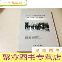 正 九成新B200988 欧陆风.故土情 一版一印