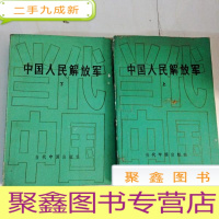 正 九成新B103363 中国人民解放军(上、下)(一版一印)