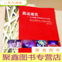 正 九成新B101950 奥运建筑--从古希腊文明到现代东方神韵(铜版纸)