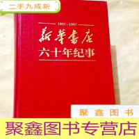 正 九成新B100988 新华书店六十年纪事(1937-1997) 16开,