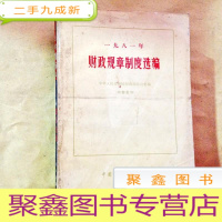 正 九成新B101225 一九八一年财政规章制度选编