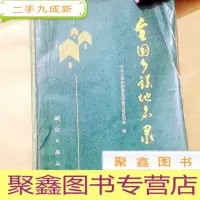正 九成新B100976 全国乡镇地名录