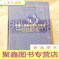 正 九成新B101065 世纪之声(4)中国人民解放军队列歌曲(16开)