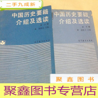 正 九成新B100394 中国历史要籍介绍及选读 (上下)
