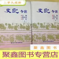 正 九成新B100156 史记今注(上下) (加封套,94年初版本)