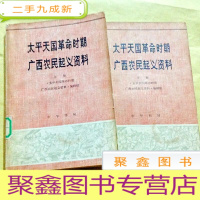 正 九成新B100615 太平天国革命时期广西农民起义资料(上下全)