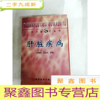 正 九成新I460518 肝脏疾病--今日治疗丛书