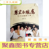 正 九成新I461843 碧空与雏鹰 五十八载园丁梦[一版一印]