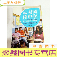 正 九成新I457922 去美国读中学 留学美国中学决策指南[有睱疵 书内有字迹]