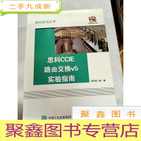 正 九成新I458935 思科CCIE路由交换V5实验指南 思科系列丛书