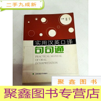 正 九成新I455522 实用汉英口译句句通