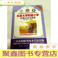 正 九成新I453628 北京大学附属小学经典古诗文赏析 下册 适用于5-6年级