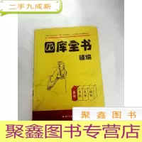 正 九成新I450381 四库全书精编集部