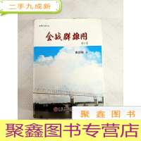 正 九成新I449296 会战群雄图 下册 第五部工程建设报告文学集-南国之春文丛