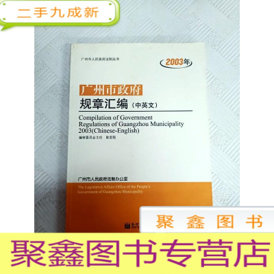 正 九成新I450145 2003年广州市政府规章汇编 中英文-广州市人民政府法制丛书