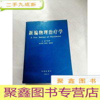 正 九成新I444075 新编物理治疗学 物理治疗学