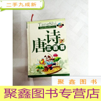 正 九成新I441074 唐诗三百首 唐诗宋词元曲三百首