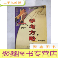 正 九成新I439012 学考方略 初一数学(内有字迹)