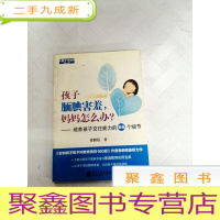 正 九成新I438842 孩子腼腆害羞,妈妈怎么办? 培养孩子交往能力的66个细节[一版一印]