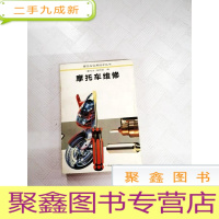 正 九成新I441277 摩托车维修--摩托车实用技术丛书