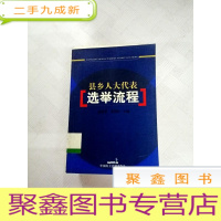 正 九成新I440400 县乡人大代表选举流程
