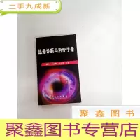 正 九成新I436186 眩晕诊断与治疗手册