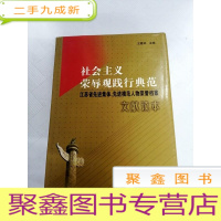 正 九成新I436067 社会主义荣辱观践行典范 江苏省先进集体、先进模范人物荣誉档案文献读本