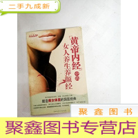 正 九成新I437717 《黄帝内经》中的女人养生养颜经