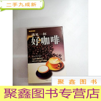 正 九成新I435098 遇见一杯好咖啡--白领·品味生活[一版一印]