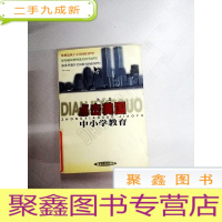 正 九成新I435210 点击美国中小学教育