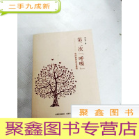 正 九成新I433686 第二次“呼吸” 我的教育成长感悟[一版一印]