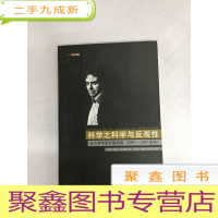 正 九成新I433497 科学之科学与反观性 法兰西学院专题讲座(2000-2001学年)(一版一印)