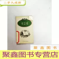 正 九成新I433155 书之爱--万象书坊, 脉望译丛