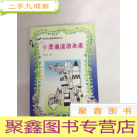 正 九成新I431669 小灵通漫游未来 叶永烈儿童文学系列(一版一印)