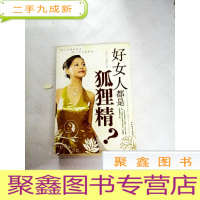 正 九成新I429039 好女人都是狐狸精?[一版一印]
