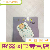 正 九成新I426346 小一步,晚安!(一版一印)