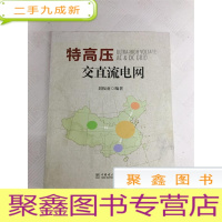 正 九成新I423783 特高压交直流电网(有瑕疵:内有水渍)
