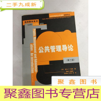 正 九成新I422834 公共管理导论 第三版 公共行政与公共管理经典译丛