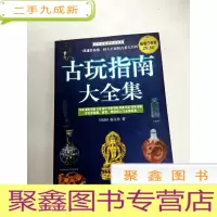 正 九成新I422389 古玩指南大全集: 白金版