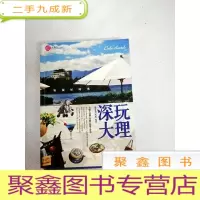 正 九成新I422718 深玩大理: 客栈好时光