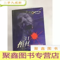 正 九成新I422095 三口棺材谋杀专门店(有瑕疵:内有读者签名)(一版一印)